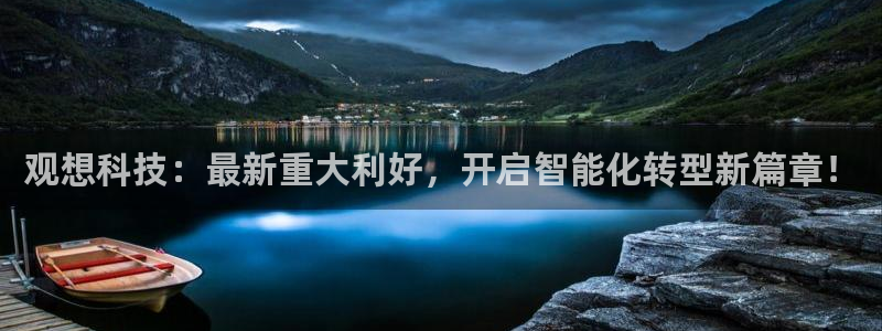 观想科技：最新重大利好，开启智能化转型新篇章！