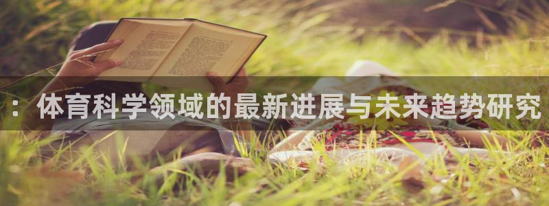 ：体育科学领域的最新进展与未来趋势研究