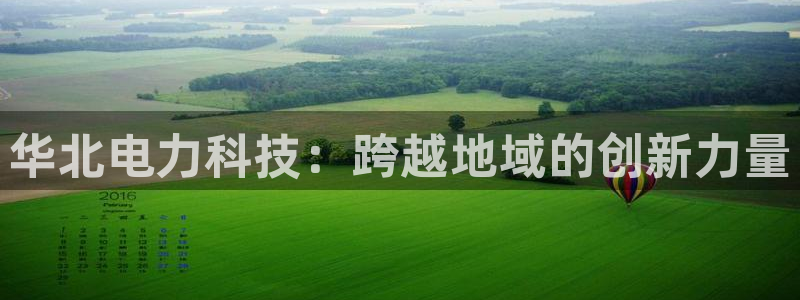 华北电力科技：跨越地域的创新力量