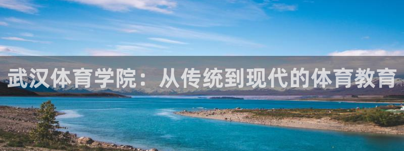 武汉体育学院：从传统到现代的体育教育