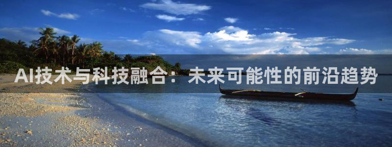 AI技术与科技融合：未来可能性的前沿趋势