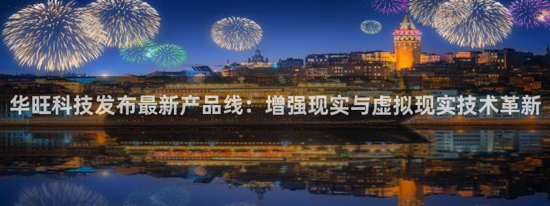 华旺科技发布最新产品线：增强现实与虚拟现实技术革新