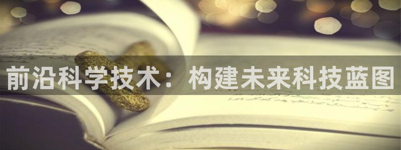 前沿科学技术：构建未来科技蓝图