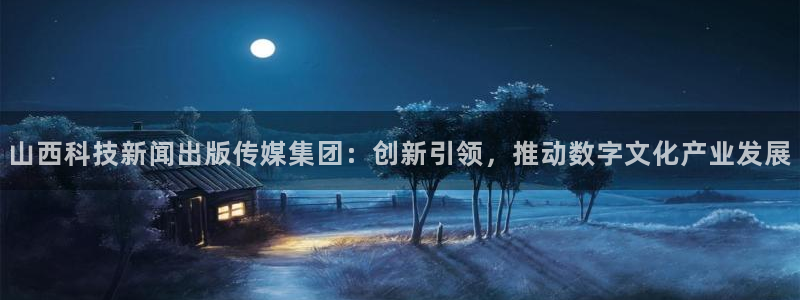 山西科技新闻出版传媒集团：创新引领，推动数字文化产业发展