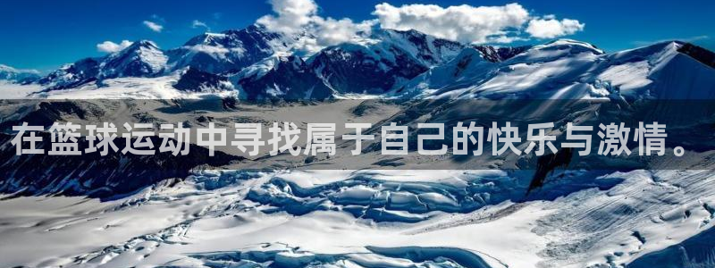 在篮球运动中寻找属于自己的快乐与激情。