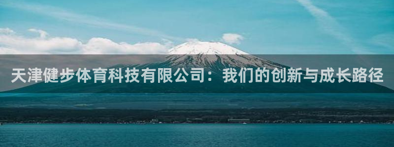 天津健步体育科技有限公司：我们的创新与成长路径
