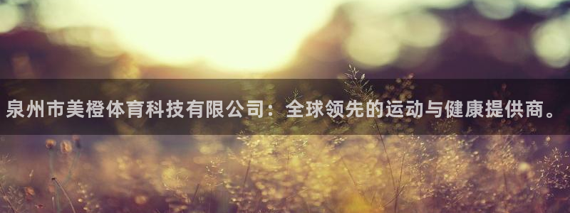 泉州市美橙体育科技有限公司：全球领先的运动与健康提供商。