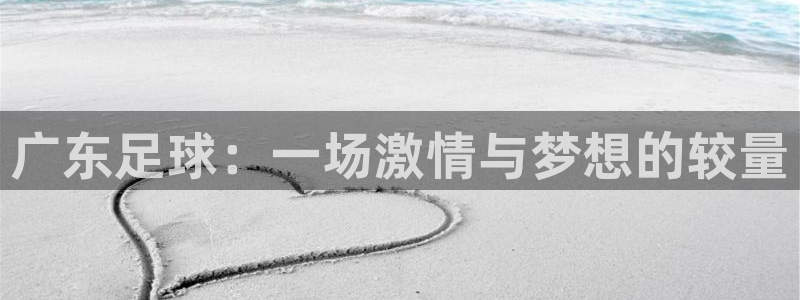 广东足球：一场激情与梦想的较量