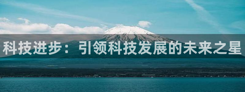 科技进步：引领科技发展的未来之星