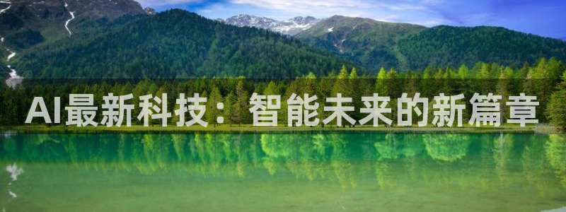 AI最新科技：智能未来的新篇章