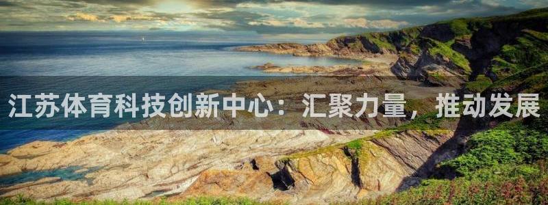 江苏体育科技创新中心：汇聚力量，推动发展
