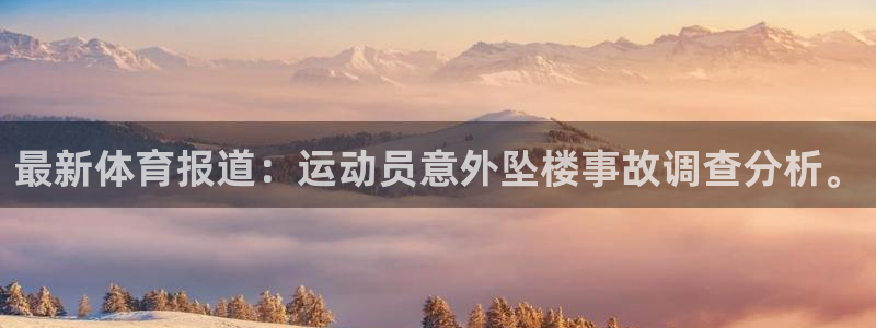 最新体育报道：运动员意外坠楼事故调查分析。