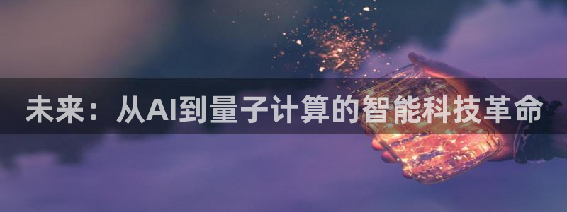 未来：从AI到量子计算的智能科技革命