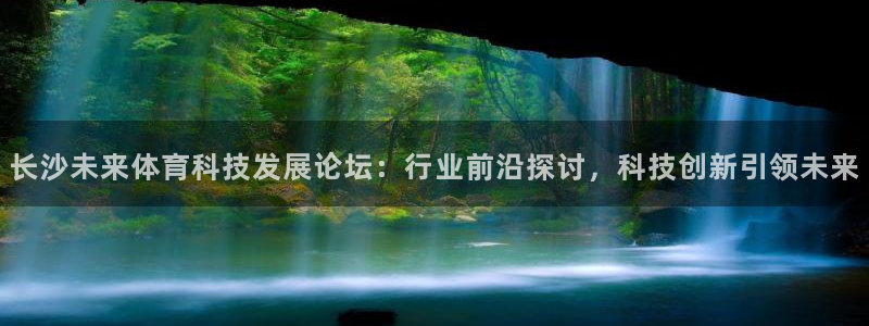 长沙未来体育科技发展论坛：行业前沿探讨，科技创新引领未来