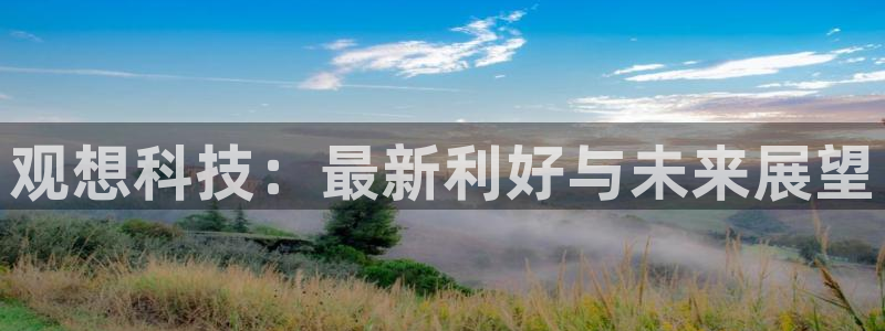 观想科技：最新利好与未来展望